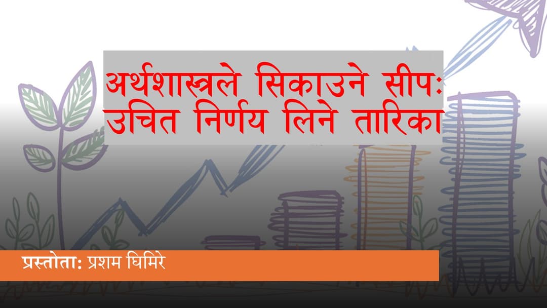 Lecture on 'How To Make Better Decisions: Explained by Economics' 